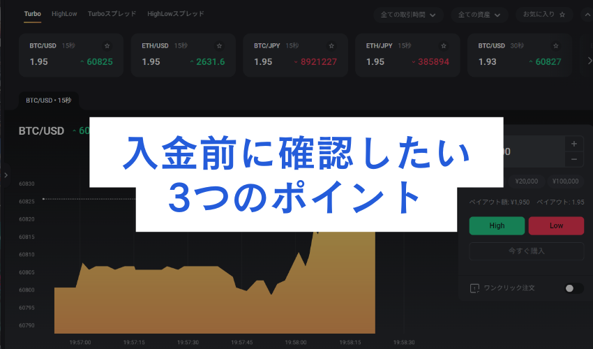 ザオプションへ入金する前に確認しておきたい3つのポイント