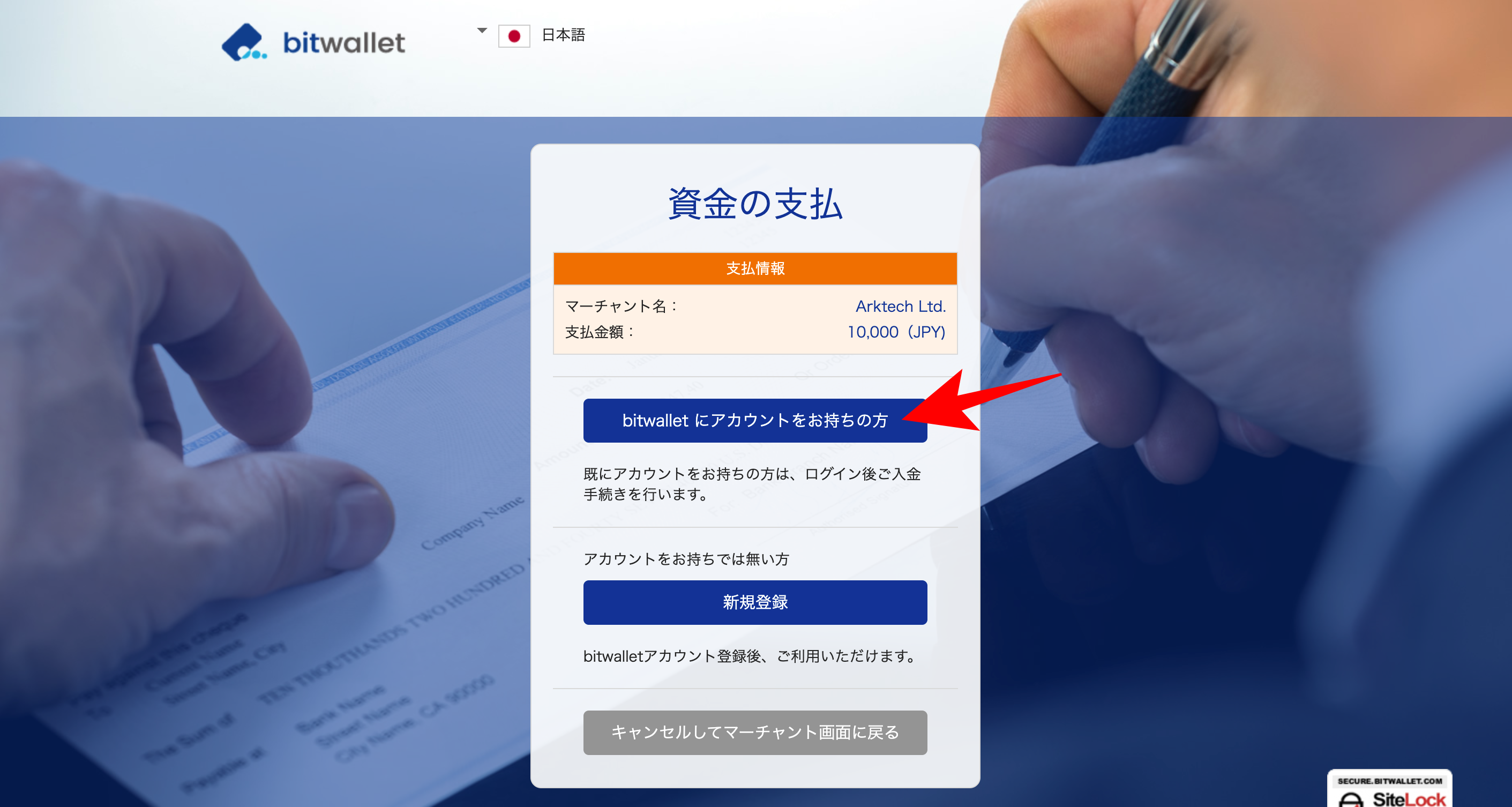 bitwalletの入金方法