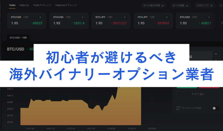 初心者が避けるべき海外バイナリーオプション業者3選【要注意リスト】