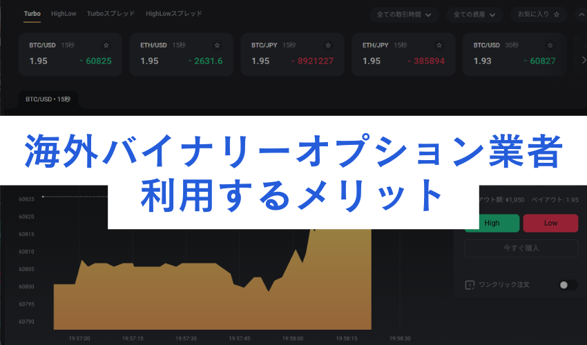 海外バイナリーオプション業者を利用するメリット