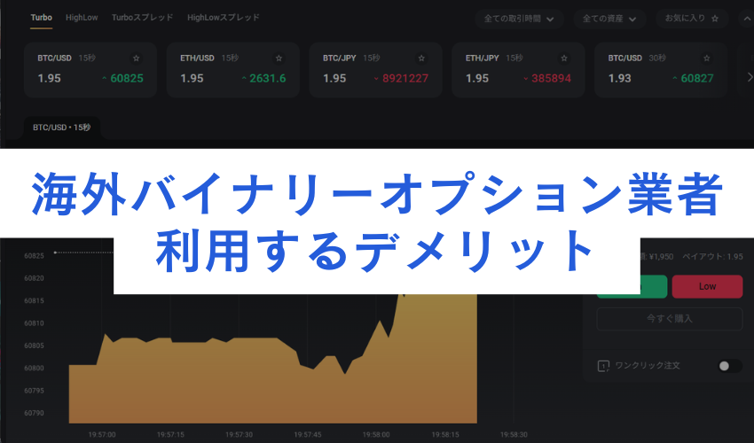 海外バイナリーオプション業者を使うデメリット・注意点
