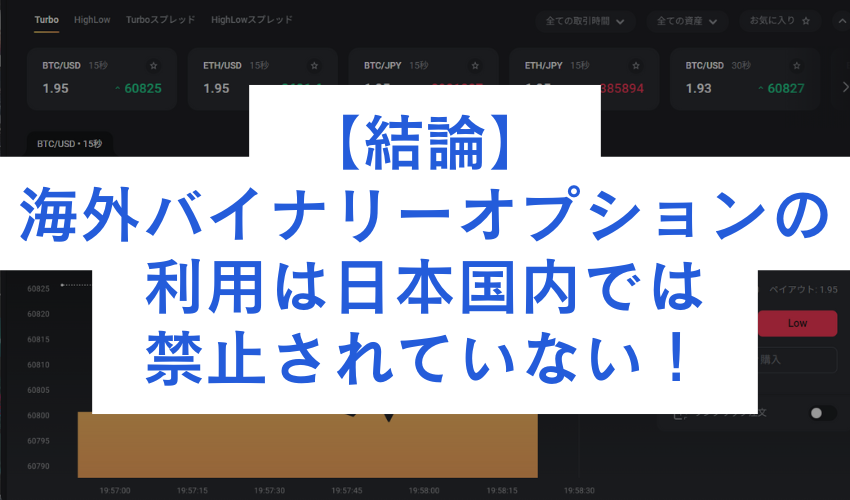 結論：海外バイナリーオプションの利用は日本国内では禁止されていない！