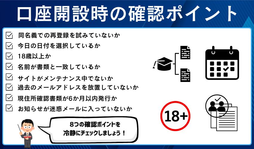 ザオプションで口座開設ができないときに確認すること