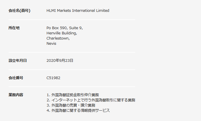 「HLMI Markets International Limited」以外の運営会社名が出てきたら偽物