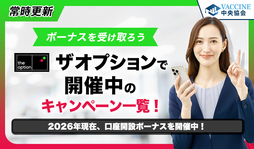 【2026年3月更新】ザオプションで開催中のキャンペーン一覧