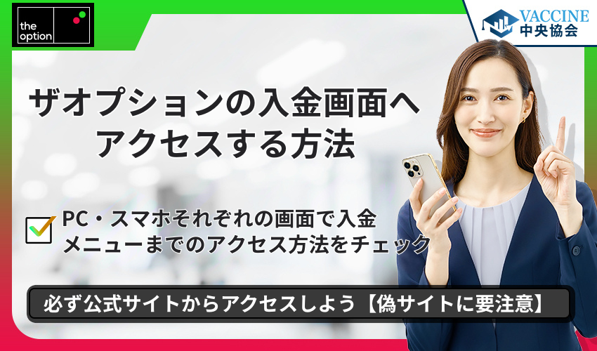 ザオプションの入金画面へアクセスする方法