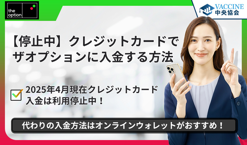 【停止中】クレジットカードでザオプションに入金する方法