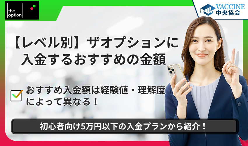 【レベル別】ザオプションに入金するおすすめの金額