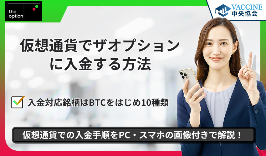 仮想通貨でザオプションに入金する方法