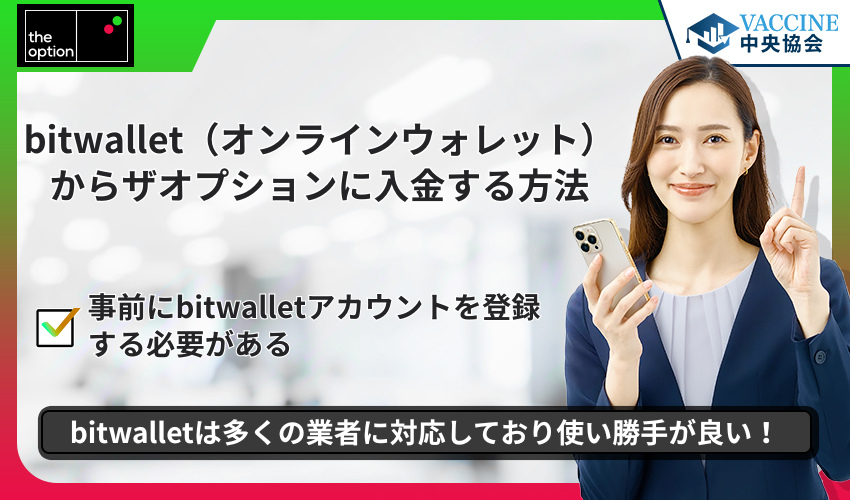 bitwallet（オンラインウォレット）からザオプションに入金する方法