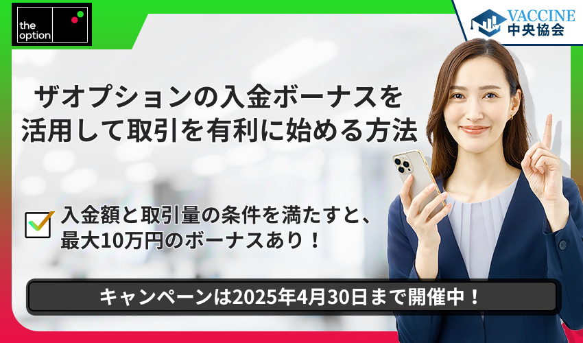 ザオプションの入金ボーナスを活用して取引を有利に始める方法