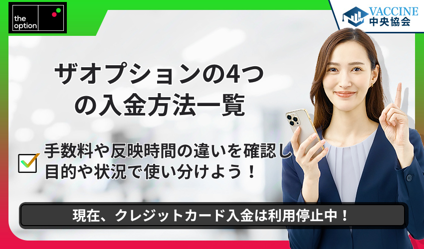 ザオプションの4つの入金方法一覧