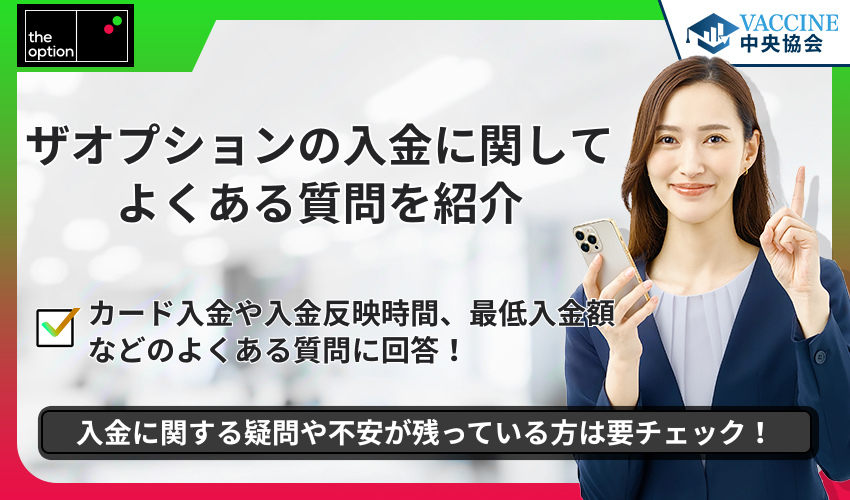 ザオプションの入金に関してよくある質問を紹介