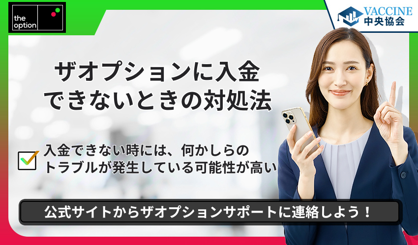 ザオプションに入金できないときの対処法