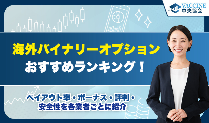 海外バイナリーオプションおすすめ業者